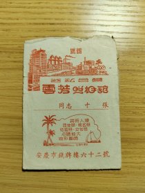 安庆云芳照相馆，纸袋子