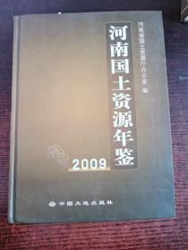 河南国土资源年鉴2009