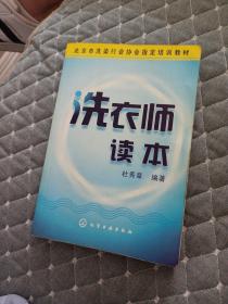 北京市洗染行业协会指定培训教材：洗衣师读本