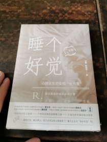 睡个好觉 随书附赠限量眼罩+安眠练习册，献给每一个睡眠困难者的“保姆级”睡眠指南，睡个好觉并不难