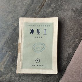 冲压工（苏联机械工人短期训练教材）