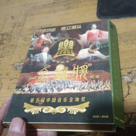 第五届中国音乐金钟奖纪实（3CD+DVD）