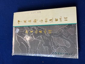 中国地层古生物事业的开创者之一、新中国地层古生物教育事业的开拓者之一、历史大地构造学的奠基人之一，王鸿祯院士签名信+ 书刊《 中国及邻区构造古地理和生物古地理》（ 签名本）