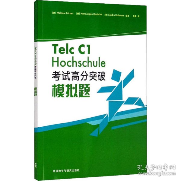 德语Telc C1 大学入学语言测试 考试高分突破模拟题