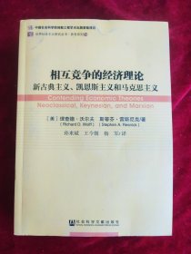 相互竞争经济理论 ：新古典主义、凯恩斯主义和马克思主义