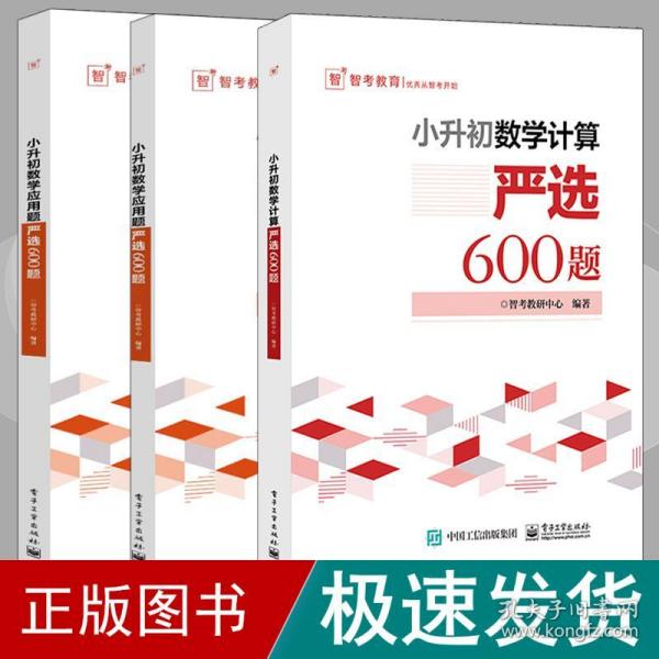 小升初数学计算―严选600题