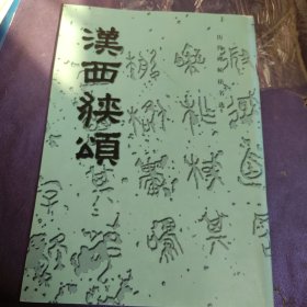 汉西狭颂