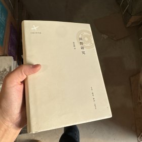 云南文史书系:田野研究A20 蔡家麒 生活·读书·新知三联书店