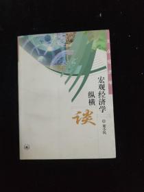 宏观经济学纵横谈