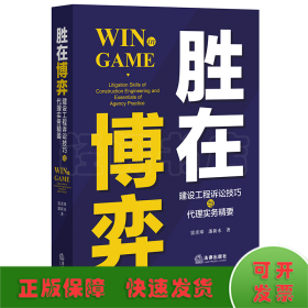 胜在博弈：建设工程诉讼技巧与代理实务精要