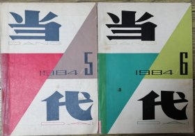 《当代》文学双月刊1984年第5、第6期合售（ 茅盾文学奖获奖作品、刘心武长篇《钟鼓楼》上下部连载全，电影剧本《千里跃进大别山》等）