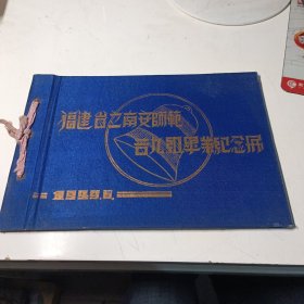 福建省立南安师范普九组毕业纪念册