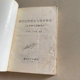现代自然哲学与科学哲学:自然辩证法概论
