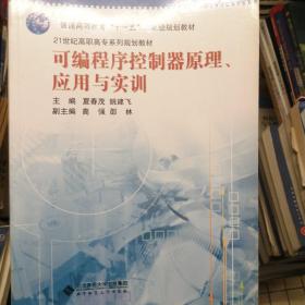 可编程序控制器原理、应用与实训/21世纪高职高专系列规划教材