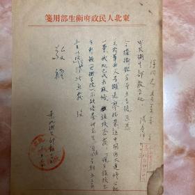 1952年东北卫生部给中央卫生部教育处的函（和库）