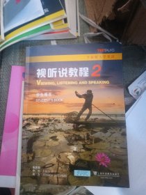 视听说教程2（学生用书全新版大学英语）