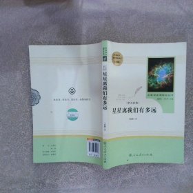 中小学新版教材（部编版）配套课外阅读 名著阅读课程化丛书：八年级上《梦天新集：星星离我们有多远》