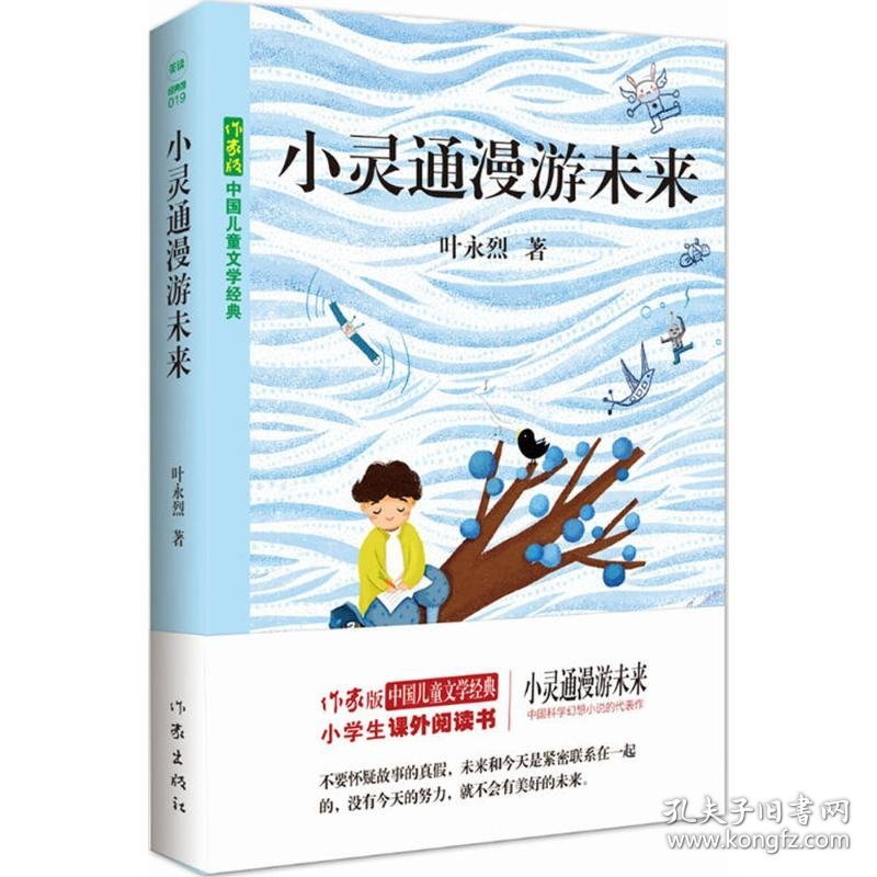 小灵通漫游未来 叶永烈 著 9787521200447