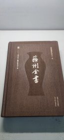 钏影楼回忆录 精装 苏州全书(乙编钏影楼回忆录外一种)(精)见最后一张图，有褶皱，没破损