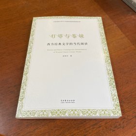 灯塔与鉴镜：西方经典文学的当代阅读