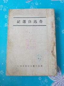 鲁迅专题150：稀见民国老版精品文学《鲁迅自选记》(东北中苏友好协会民国三十五年刊行)