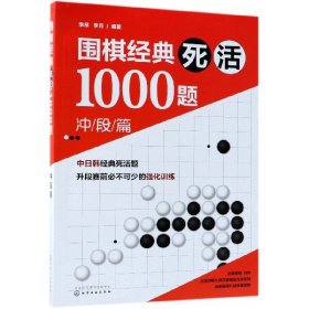 围棋经典死活1000题——冲段篇