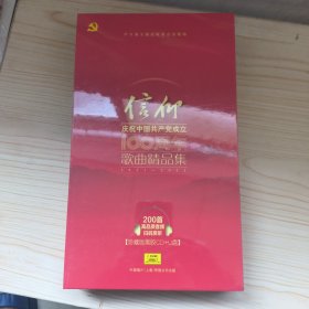 信仰 庆祝中国共产党成立100周年 歌曲精品集 1921-2021（珍藏版黑胶CD+U盘）