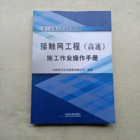 接触网工程（高速）施工作业操作手册/施工标准化作业系列丛书