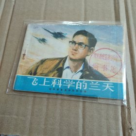 飞上科学兰天