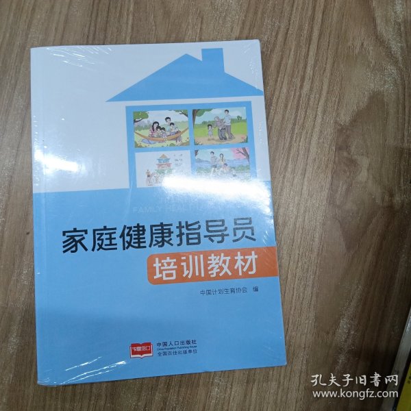 正版图书 家庭健康指导员培训教材
