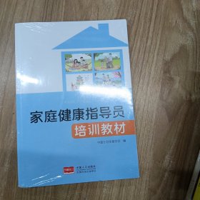 正版图书 家庭健康指导员培训教材
