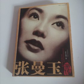 张曼玉画传（2004年1版1印，8开，平装，彩色剧照生活照插图版，总234页）（张曼玉:华人影星中唯一获世界三大电影节中的两大电影节中的影后，第42届柏林国际电影节最佳女主角奖、第42届亚太国际电影展最佳女主角奖、笫57届戛纳国际电影节最佳女主角奖）