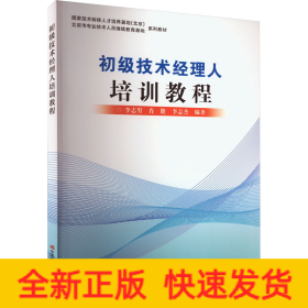 初级技术经理人培训教程