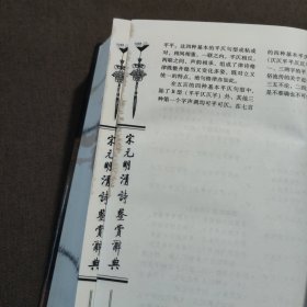 宋元明清诗鉴赏辞典（图文修订版）