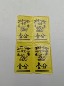 孟县第一化肥厂塑料票壹分四连体