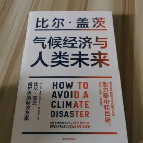 气候经济与人类未来 比尔盖茨新书助力碳中和揭示科技创新与绿色投资机会中信出版