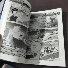 漫画大自然探险(4)四极探险