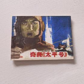 奇袭《太平号》