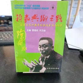 科教兴乡之路:山西省农村教育综合改革深入探索