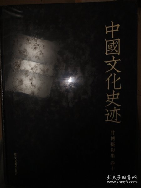 甘博摄影集（卷十三）/中国文化史迹