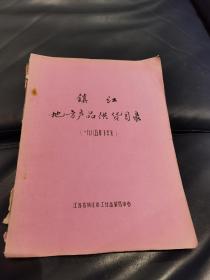 1985年下半年镇江地方产品供货目录