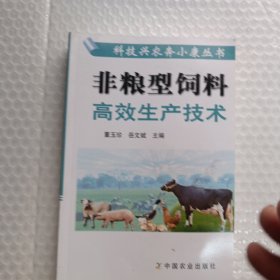 非粮型饲料高效生产技术——科技兴农奔小康丛书