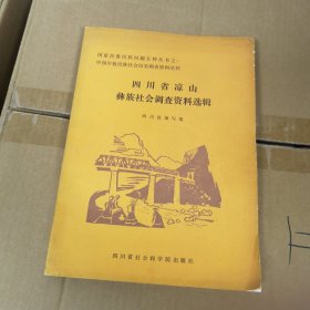 四川省凉山彝族社会调查资料选辑