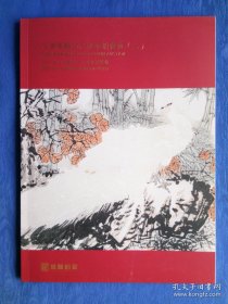 天津晟颢2023秋季艺术品拍卖会目录中国书画（二）