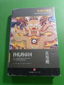 哈佛中国史05•挣扎的帝国：元与明