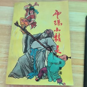 云珠小精灵（上中下）