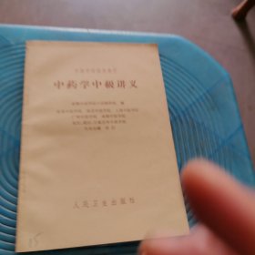 中药学中级讲义