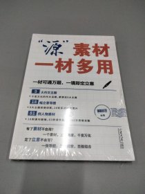 “源”素材 一材多用