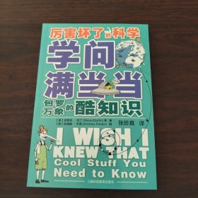 学问满当当：包罗万象的酷知识（厉害坏了的科学）