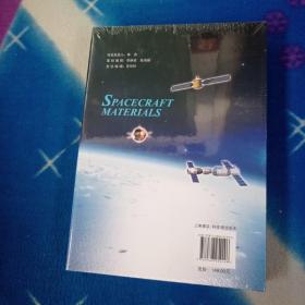 航天器材料/空间技术与科学研究丛书【未拆封】